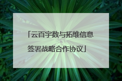 云百宇数与拓维信息签署战略合作协议