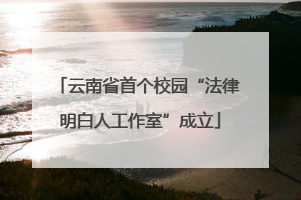 云南省首个校园“法律明白人工作室”成立