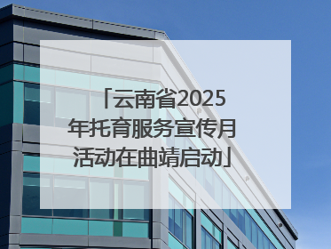 云南省2025年托育服务宣传月活动在曲靖启动