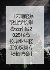 云南轻纺职业学院举办云南省2025届高校毕业生轻工纺织类专场招聘会