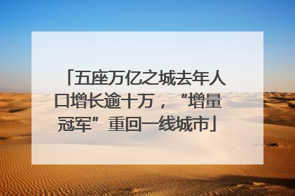 五座万亿之城去年人口增长逾十万，“增量冠军”重回一线城市