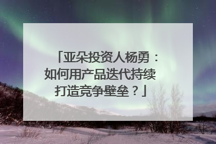 亚朵投资人杨勇：如何用产品迭代持续打造竞争壁垒？