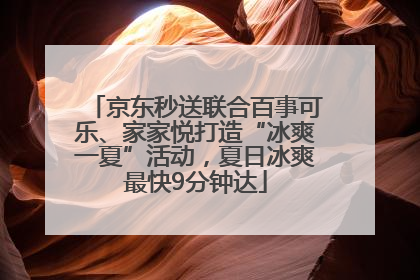 京东秒送联合百事可乐、家家悦打造“冰爽一夏”活动，夏日冰爽最快9分钟达