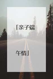 亲子端午情