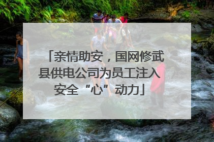 亲情助安，国网修武县供电公司为员工注入安全“心”动力