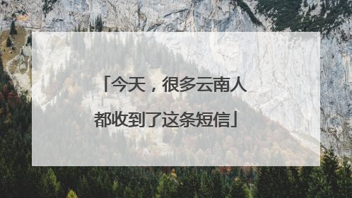 今天，很多云南人都收到了这条短信