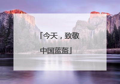 今天，致敬中国蓝盔