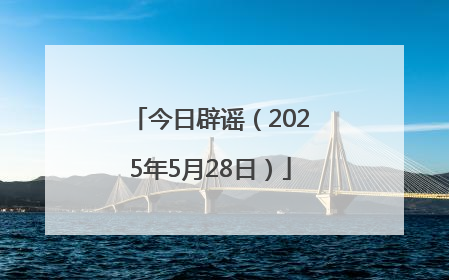 今日辟谣（2025年5月28日）