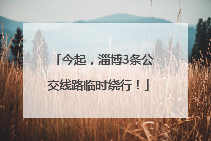 今起，淄博3条公交线路临时绕行！