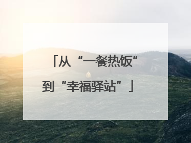 从“一餐热饭”到“幸福驿站”