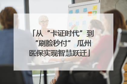 从“卡证时代”到“刷脸秒付” 瓜州医保实现智慧跃迁