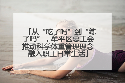 从“吃了吗”到“练了吗”，牟平区总工会推动科学体重管理理念融入职工日常生活