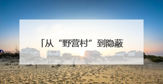 从“野营村”到隐蔽部署，陆军某旅按战场标准调整驻训宿营区