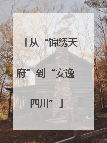 从“锦绣天府”到“安逸四川”