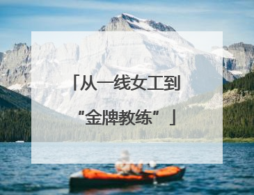 从一线女工到“金牌教练”