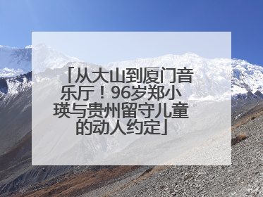 从大山到厦门音乐厅！96岁郑小瑛与贵州留守儿童的动人约定