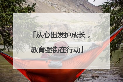 从心出发护成长，教育强街在行动