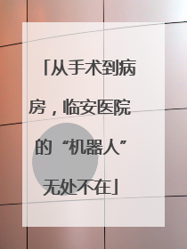 从手术到病房，临安医院的“机器人”无处不在