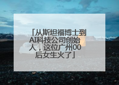 从斯坦福博士到AI科技公司创始人，这位广州00后女生火了