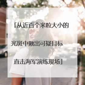 从近百个米粒大小的光斑中揪出可疑目标 直击海军演练现场