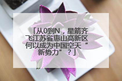 从0到N，星箭齐飞江苏省惠山高新区何以成为中国空天“新势力”？