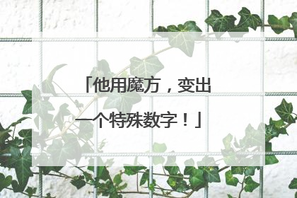 他用魔方，变出一个特殊数字！