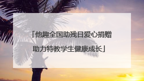 他趣全国助残日爱心捐赠 助力特教学生健康成长