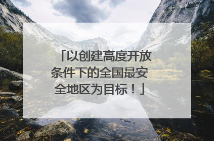 以创建高度开放条件下的全国最安全地区为目标！