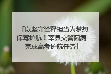 以坚守诠释担当为梦想保驾护航！莘县交警圆满完成高考护航任务