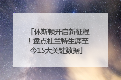 休斯顿开启新征程！盘点杜兰特生涯至今15大关键数据