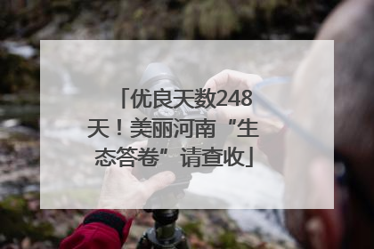 优良天数248天！美丽河南“生态答卷”请查收