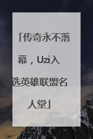 传奇永不落幕，Uzi入选英雄联盟名人堂