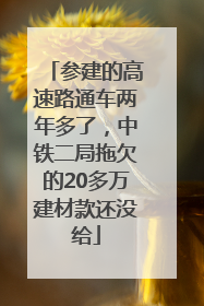 参建的高速路通车两年多了，中铁二局拖欠的20多万建材款还没给