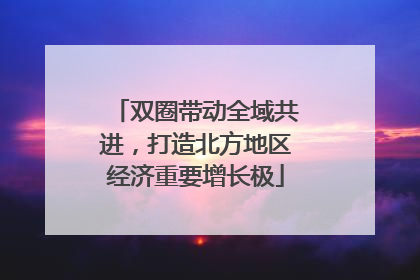 双圈带动全域共进，打造北方地区经济重要增长极