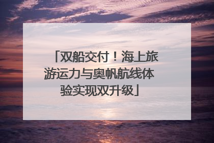 双船交付！海上旅游运力与奥帆航线体验实现双升级