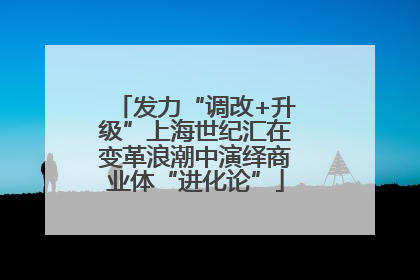 发力“调改+升级”上海世纪汇在变革浪潮中演绎商业体“进化论”