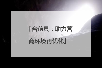 台前县：助力营商环境再优化