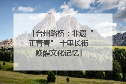 台州路桥：非遗“正青春” 十里长街唤醒文化记忆