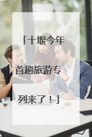 十堰今年首趟旅游专列来了！