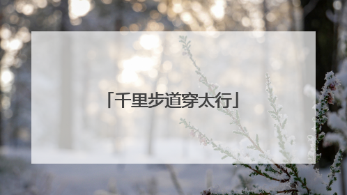 千里步道穿太行