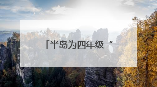 半岛为四年级“小诗人”圆梦，“今天我是最幸福的‘海之子’”