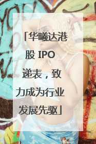 华曦达港股 IPO 递表，致力成为行业发展先驱
