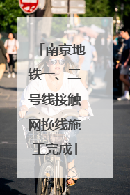 南京地铁一、二号线接触网换线施工完成