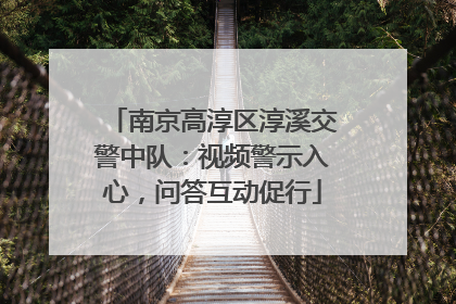 南京高淳区淳溪交警中队：视频警示入心，问答互动促行