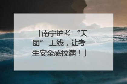 南宁护考 “天团” 上线，让考生安全感拉满！