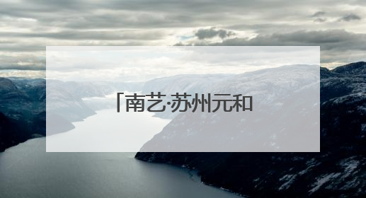南艺·苏州元和塘艺术街区主理人共创计划启动