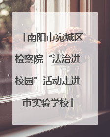南阳市宛城区检察院“法治进校园”活动走进市实验学校