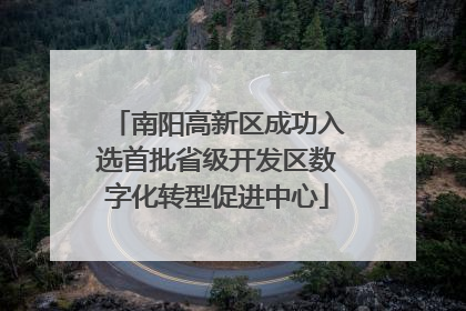 南阳高新区成功入选首批省级开发区数字化转型促进中心