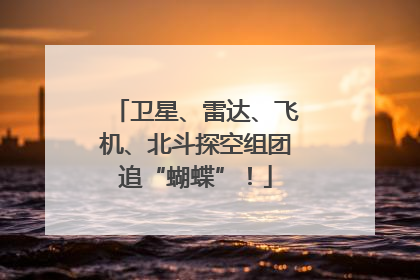 卫星、雷达、飞机、北斗探空组团追“蝴蝶”！