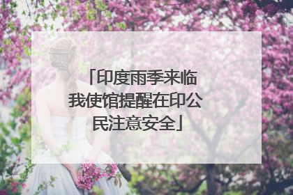 印度雨季来临 我使馆提醒在印公民注意安全